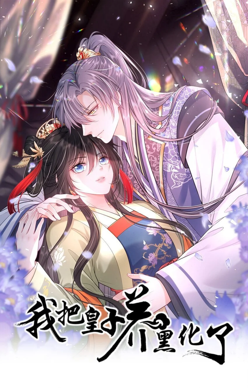 我把皇子养黑化了漫画漫画,085 你就是个妒夫！1图