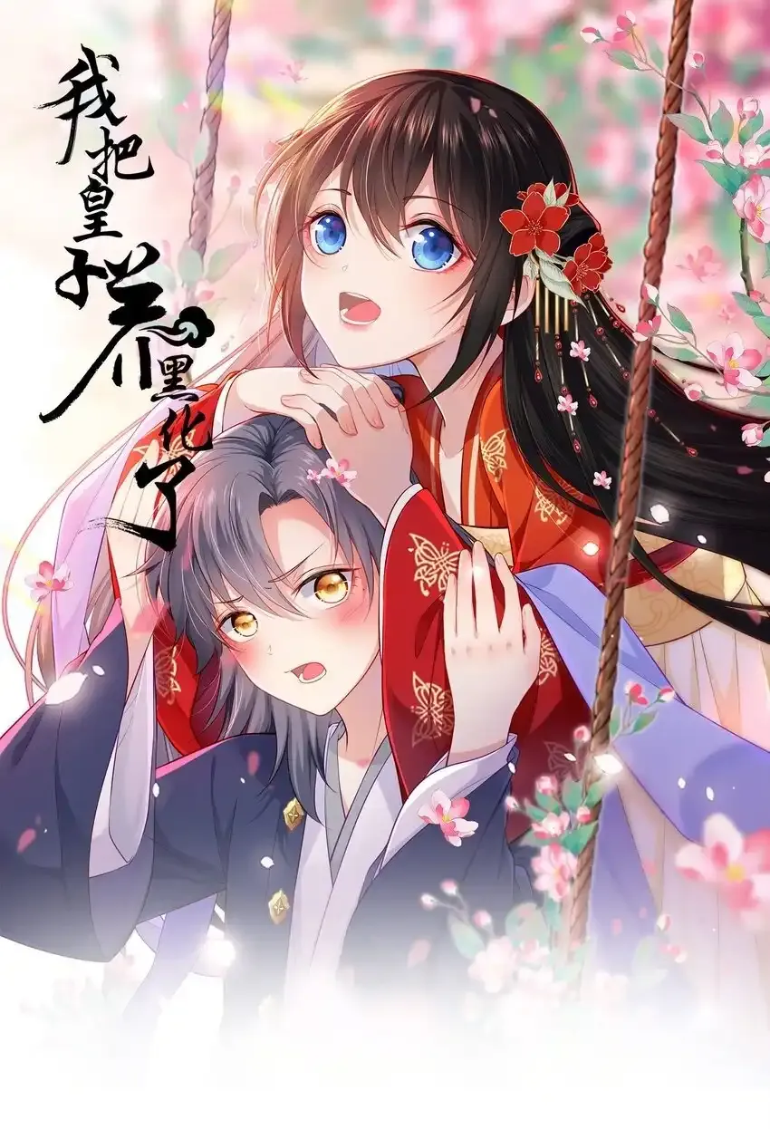 我把皇子养黑化了凤妤飞漫画,039 原来是嫉妒啊1图