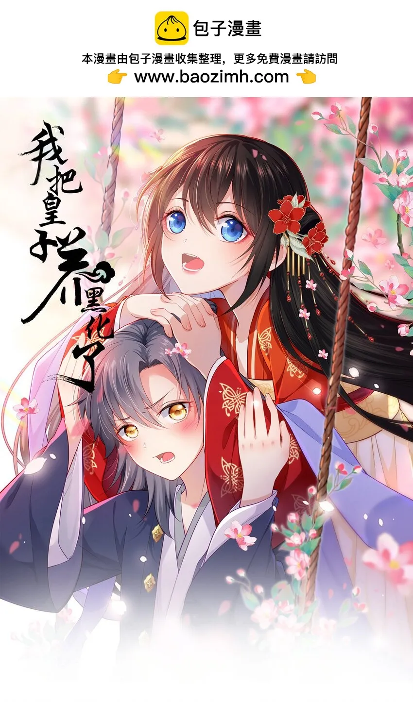 我把皇子养黑了漫画漫画,038 满口凤姐姐1图