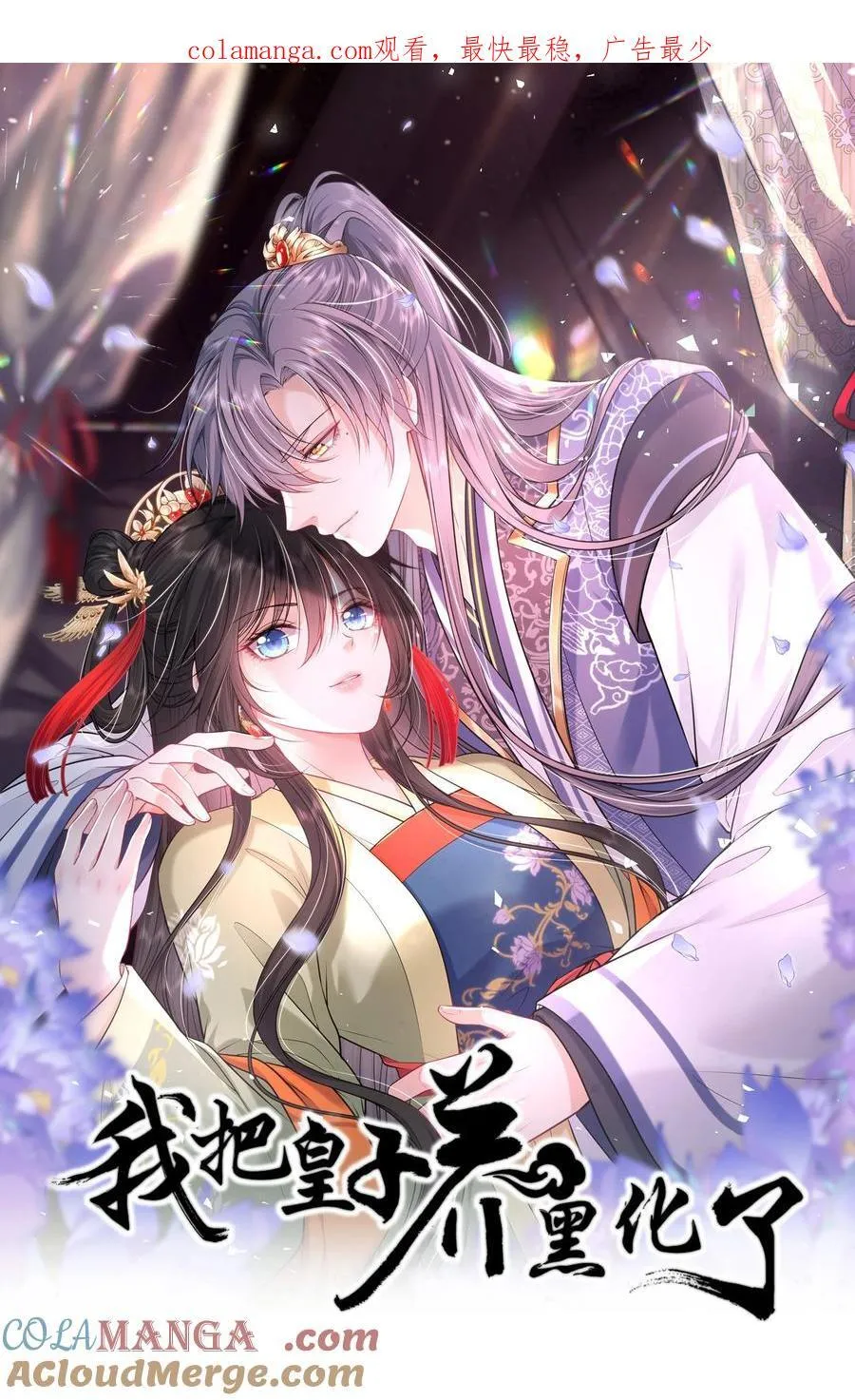 我把皇子养黑了漫画免费观看漫画,095 狸猫换太子1图
