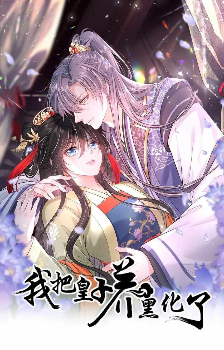 我把皇子养黑化了凤妤飞漫画,062 搞暧昧1图