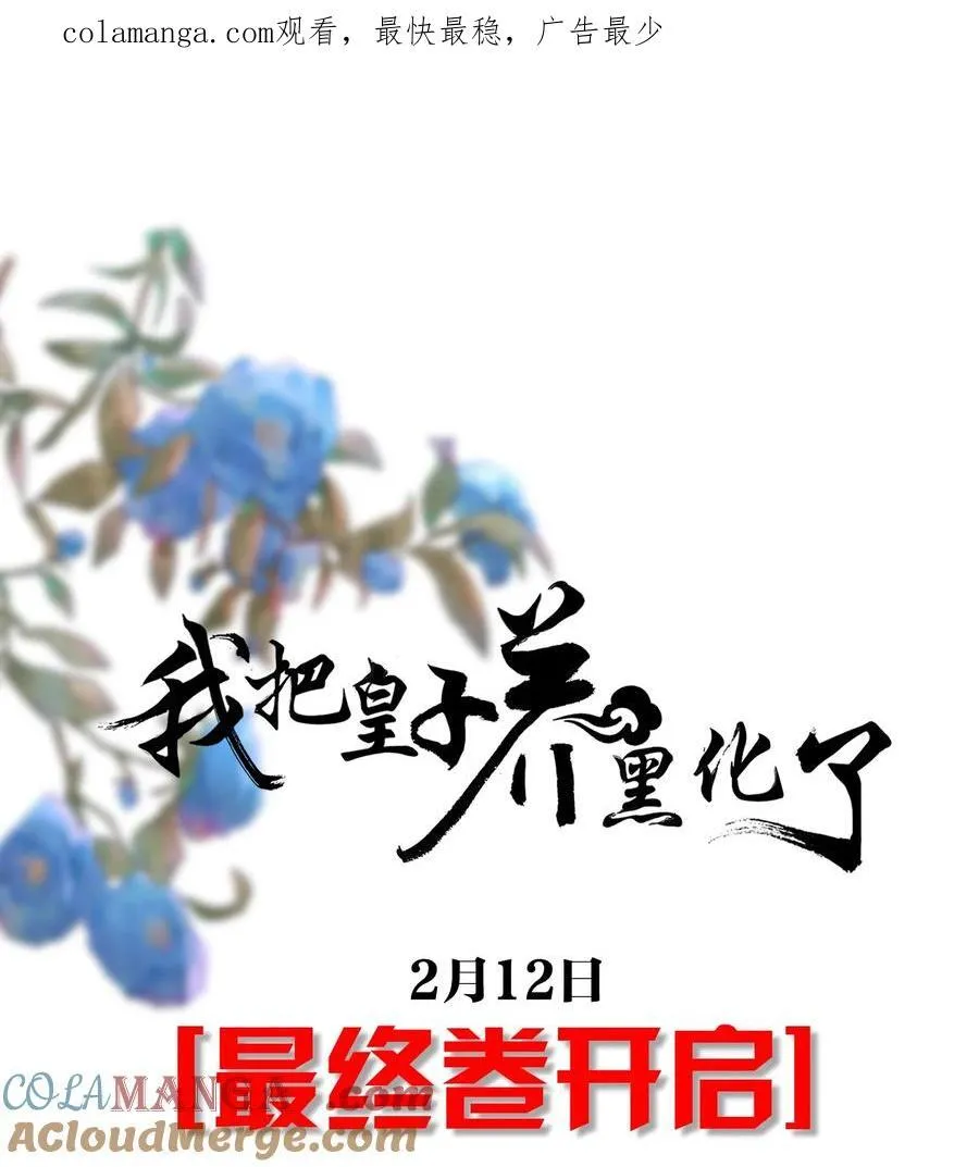 我把皇子养黑化了63话免费阅读漫画,最终卷预告 最终卷预告1图
