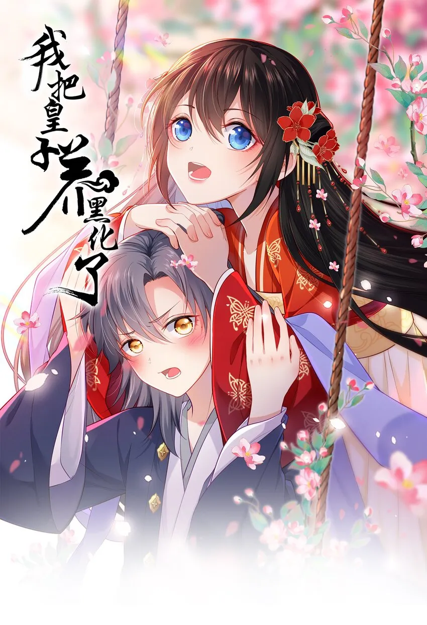 我把皇子养黑化了结局漫画,002 给崽送砒霜？1图