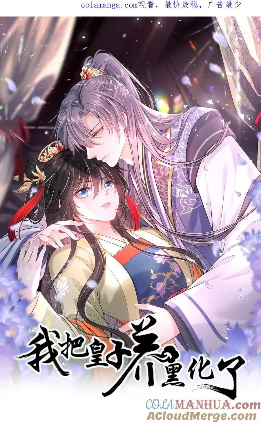 我把皇子养黑化了原著漫画,090 亲手替她穿上嫁衣1图