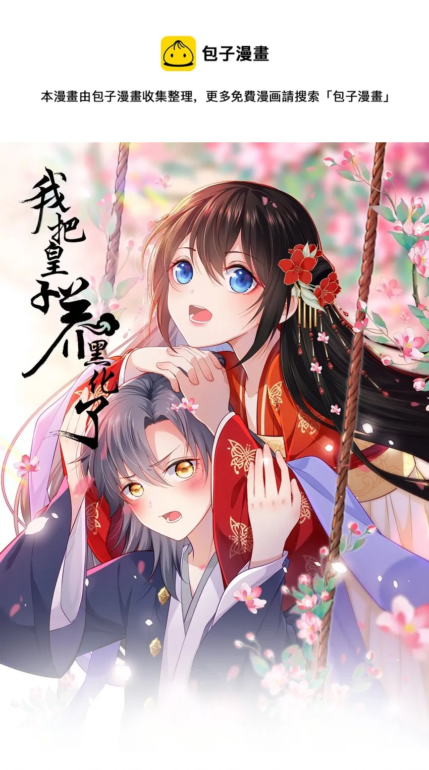 我把皇子养黑了漫画全集漫画,028 男主的心是石头做的1图