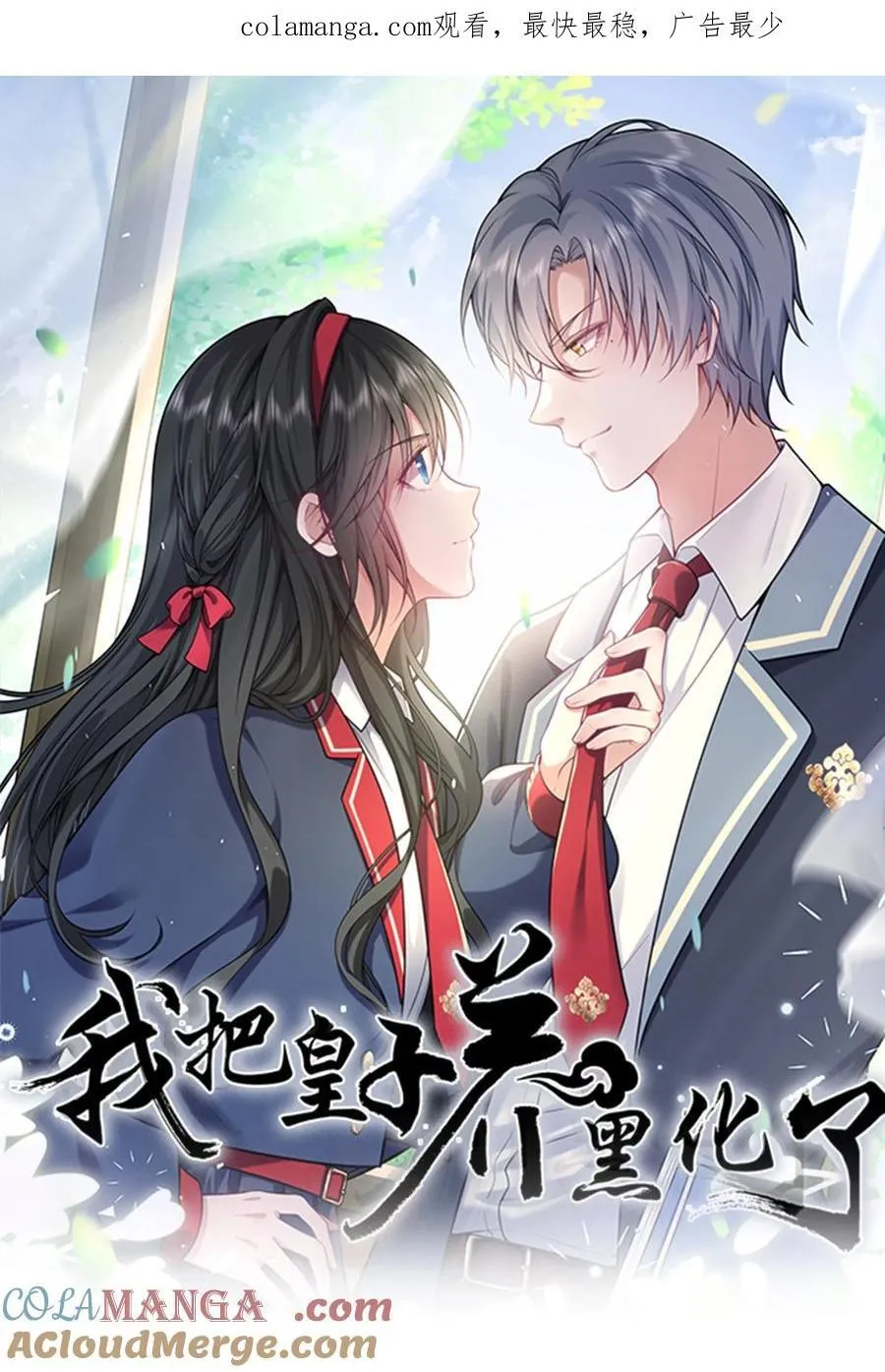 我把皇子养黑化了63话免费阅读漫画,108 转校生1图