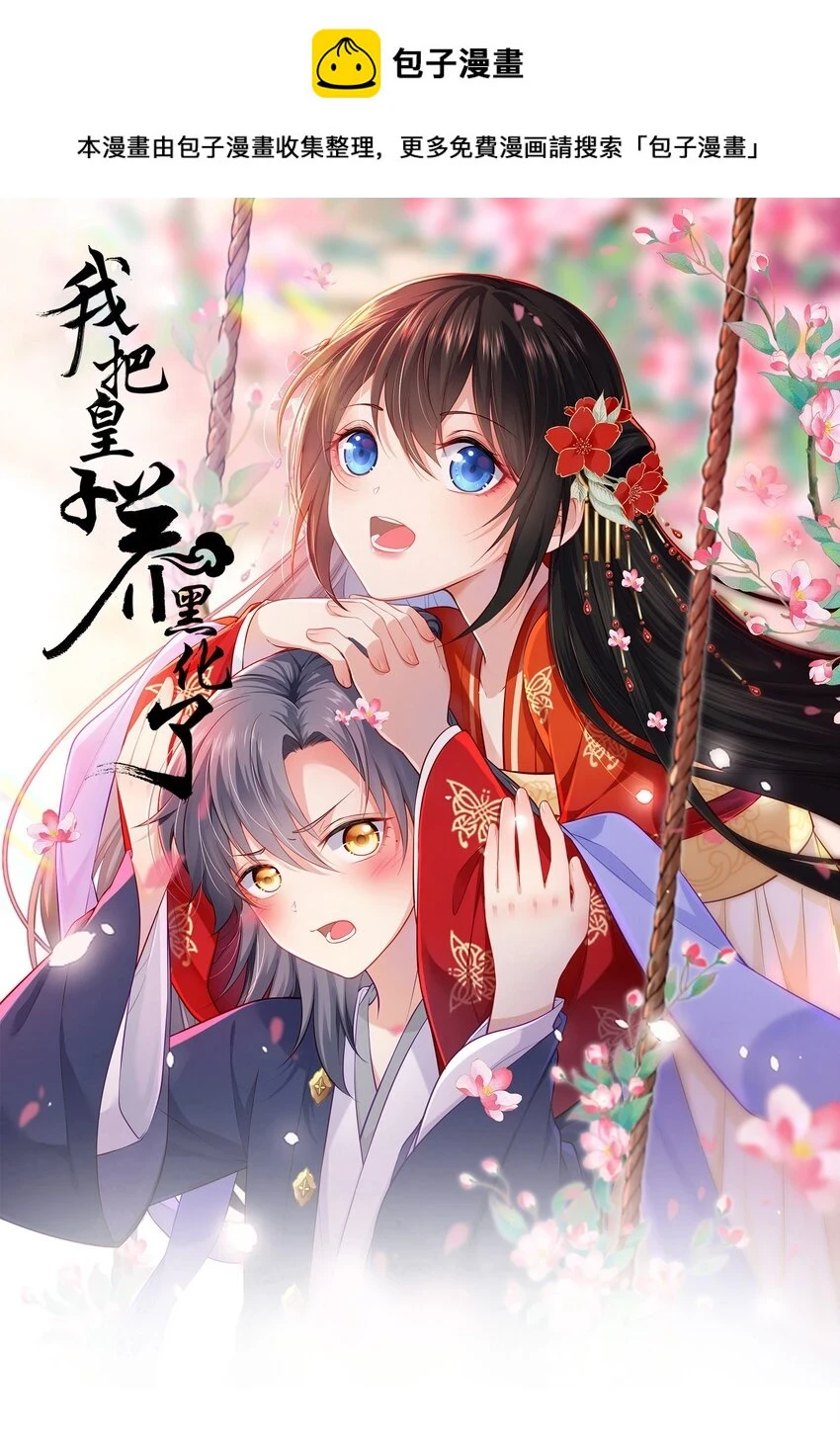 我把皇子全养歪了 小说漫画,042 身中奇毒无药可解1图
