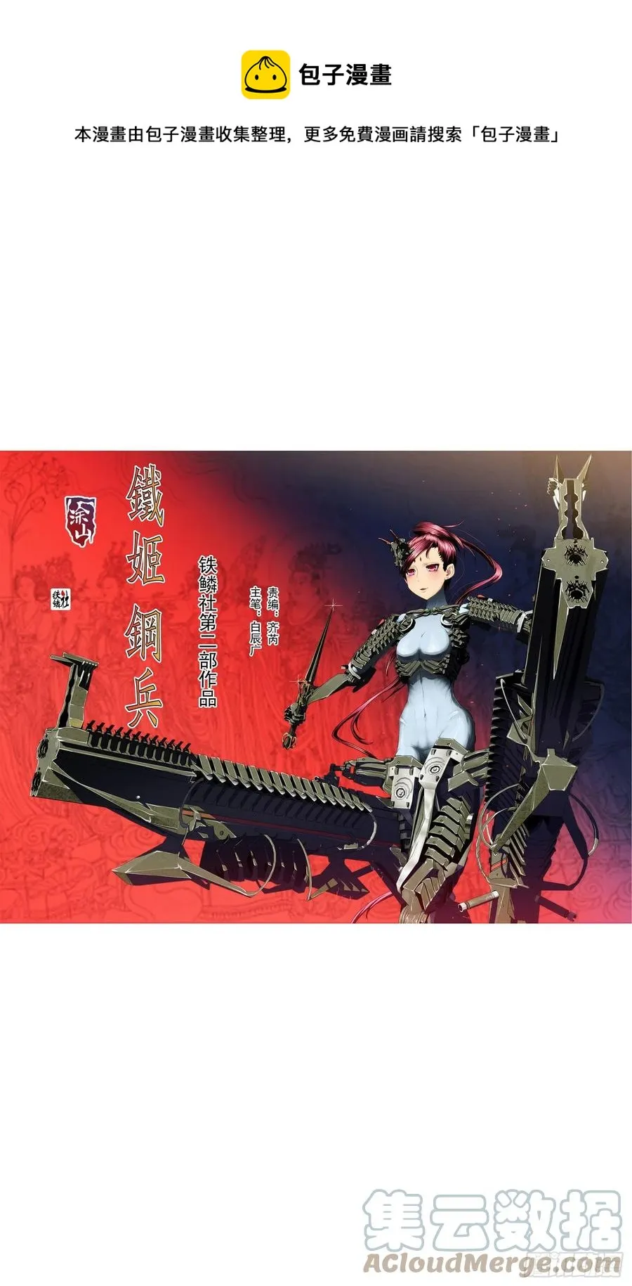 铁姬钢兵2集完整版漫画,大夏过往1图