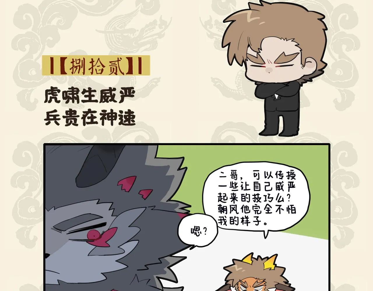九子不成龙哔哩哔哩漫画漫画,虎啸生威严 兵贵在神速2图