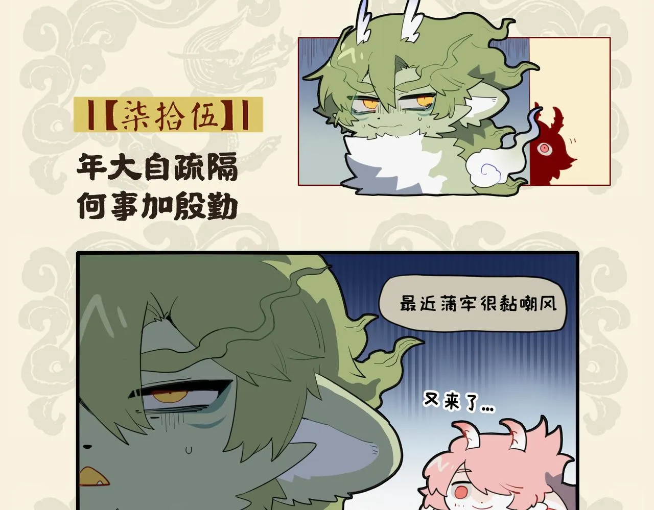 九子不成龙类似的漫画漫画,年大自疏隔 何事加殷勤2图
