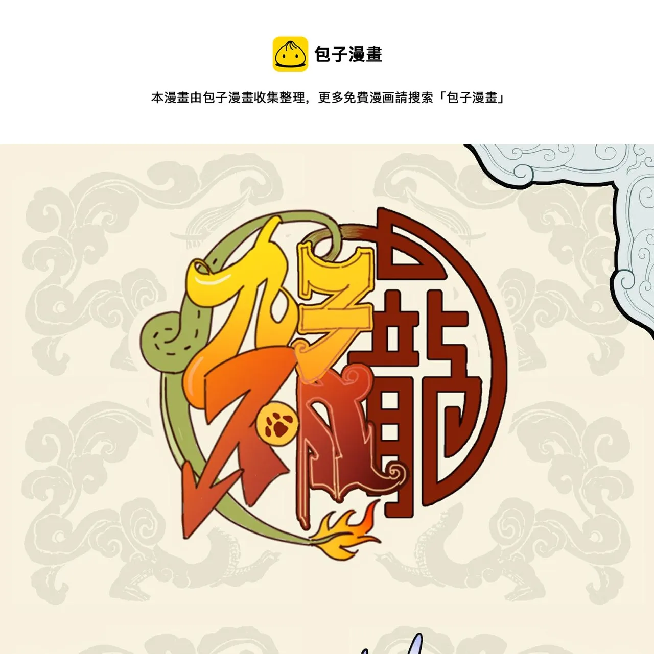 九子不成龙类似的漫画漫画,年大自疏隔 何事加殷勤1图
