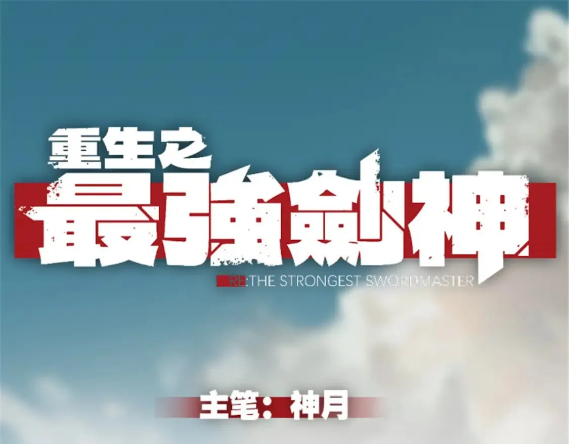 重生之最强剑神完整版漫画,30 贤者之石碎片1图
