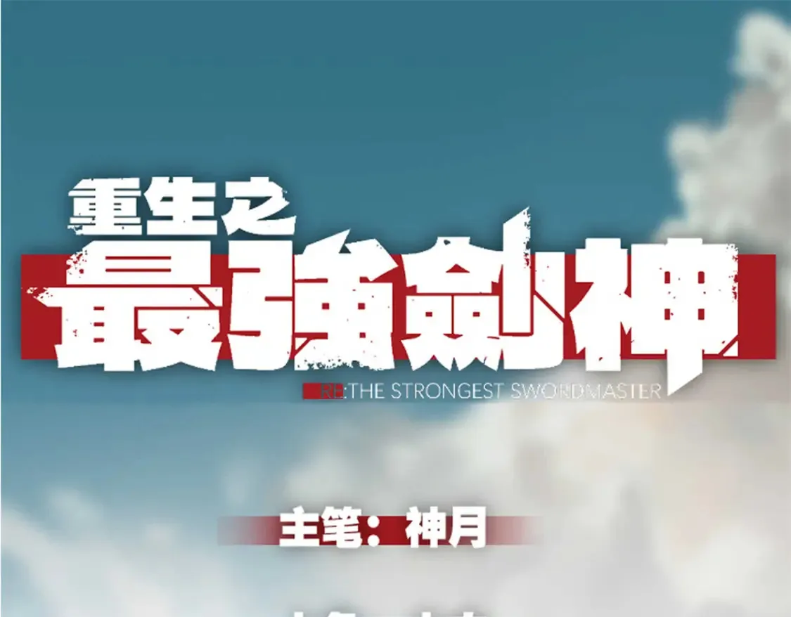 重生之最强剑神完整版漫画,71 冰蓝魔焰到手1图