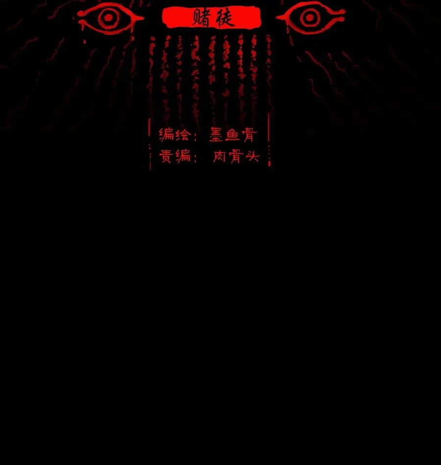妖风阵阵什么意思漫画,033 赌徒2图