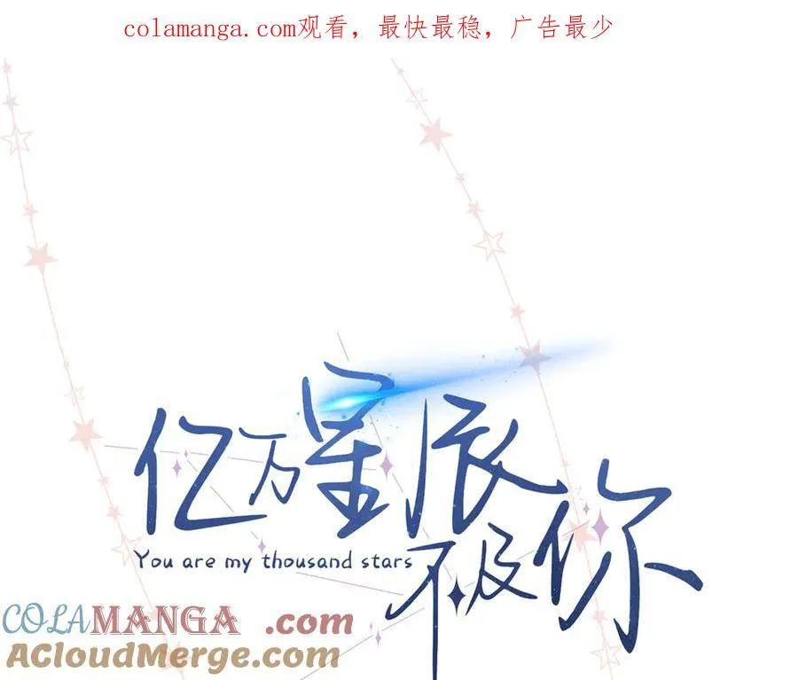 亿万星辰不及你txt微盘漫画,44 他也喜欢我吗？1图