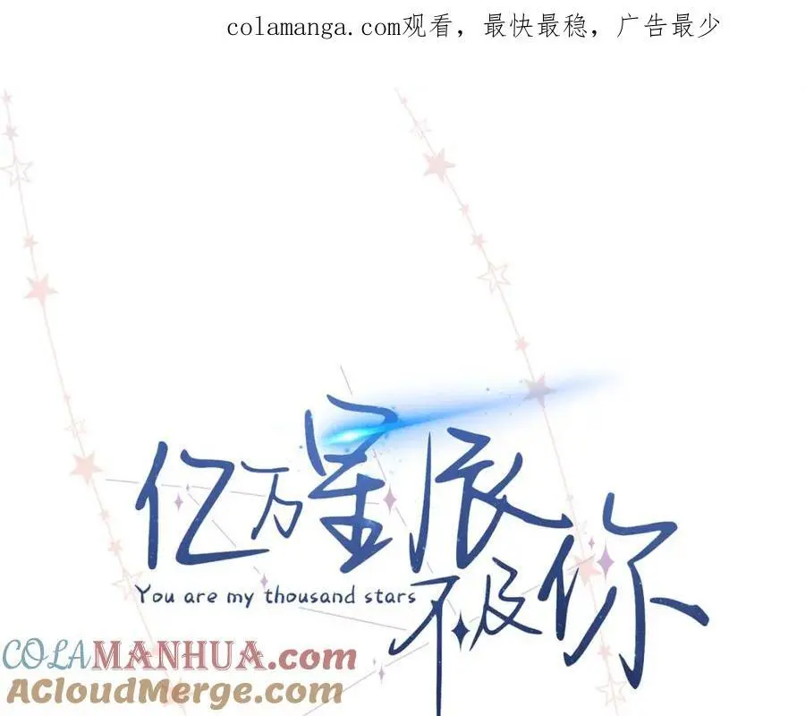 亿万星辰不及你帝兮兮墨辰漫画,13 我到底该怎么爱你1图