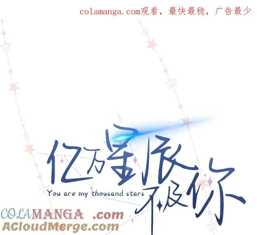 亿万星辰不及你1-100集大结局漫画,38 赴约1图