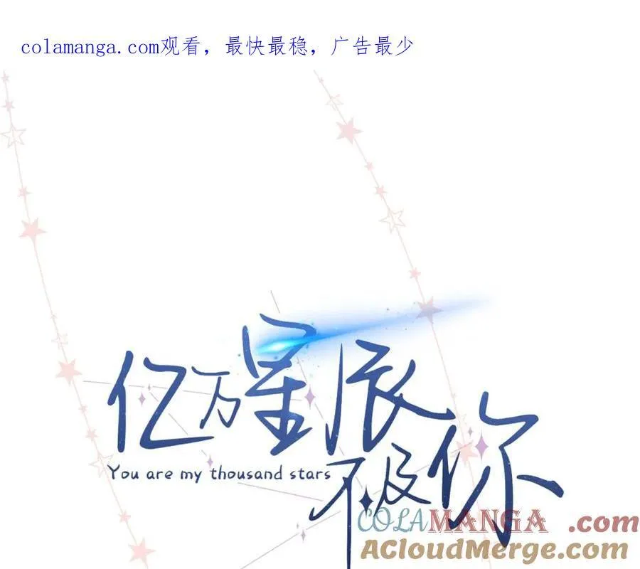 亿万星辰不及你完整版免费阅读漫画,36 嘴只是用来吃饭的嘛1图