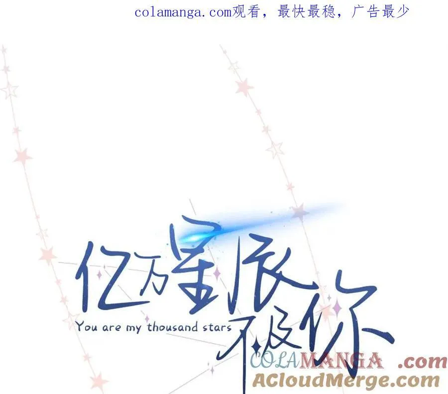 亿万星辰不及你百度网盘漫画,42 再次和他1图