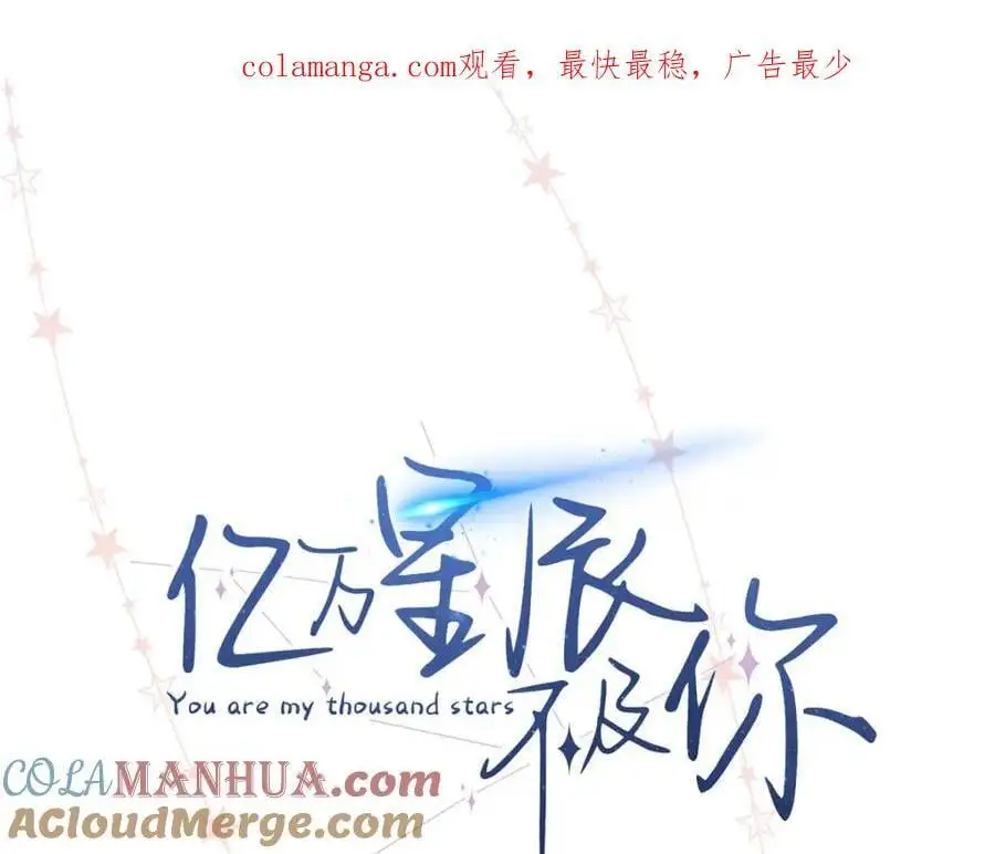 亿万星辰不及你电视剧漫画,16 你离我远点1图