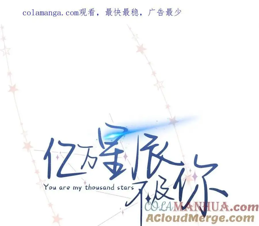 亿万星辰不及你免费漫画,29 你要把她推多远1图