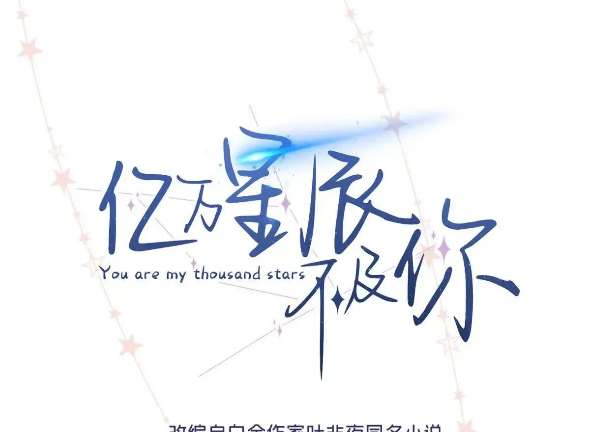 亿万星辰不及你阅读漫画,06 贺季晨 你能不能放过我1图