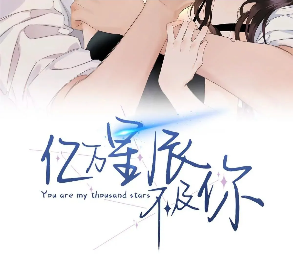 亿万星辰不及你帝兮兮墨辰漫画,01 那天晚上是你吗？2图