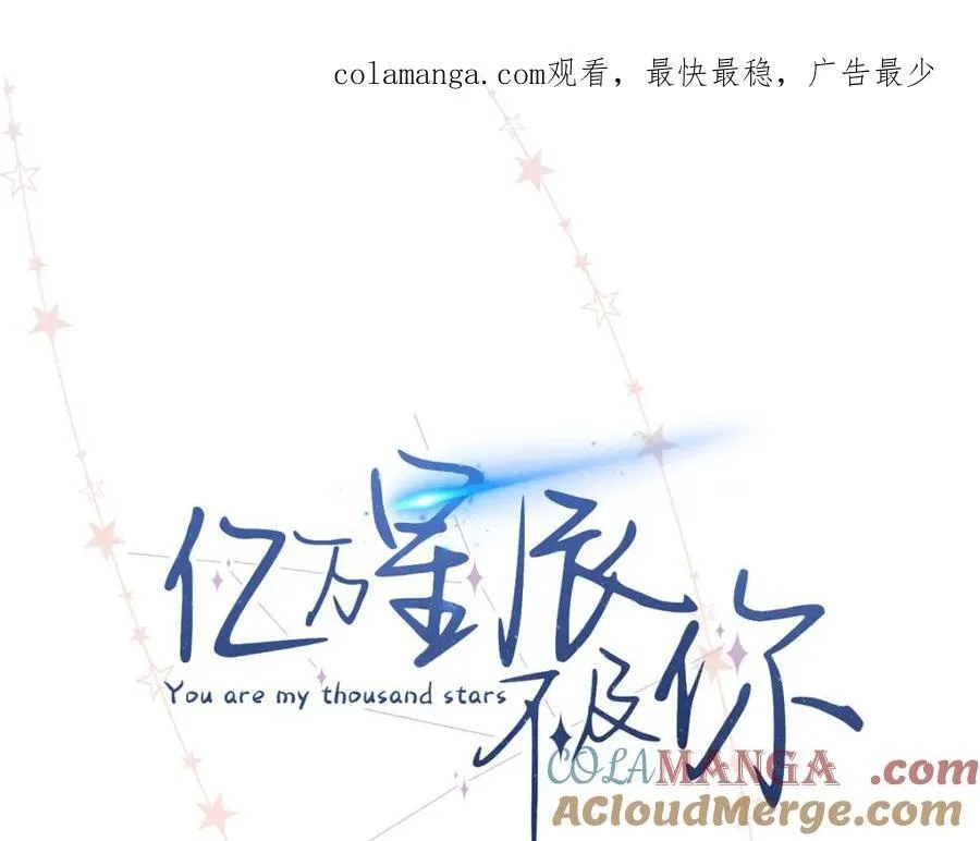 亿万星辰不及你阅读漫画,40 他好可怕1图