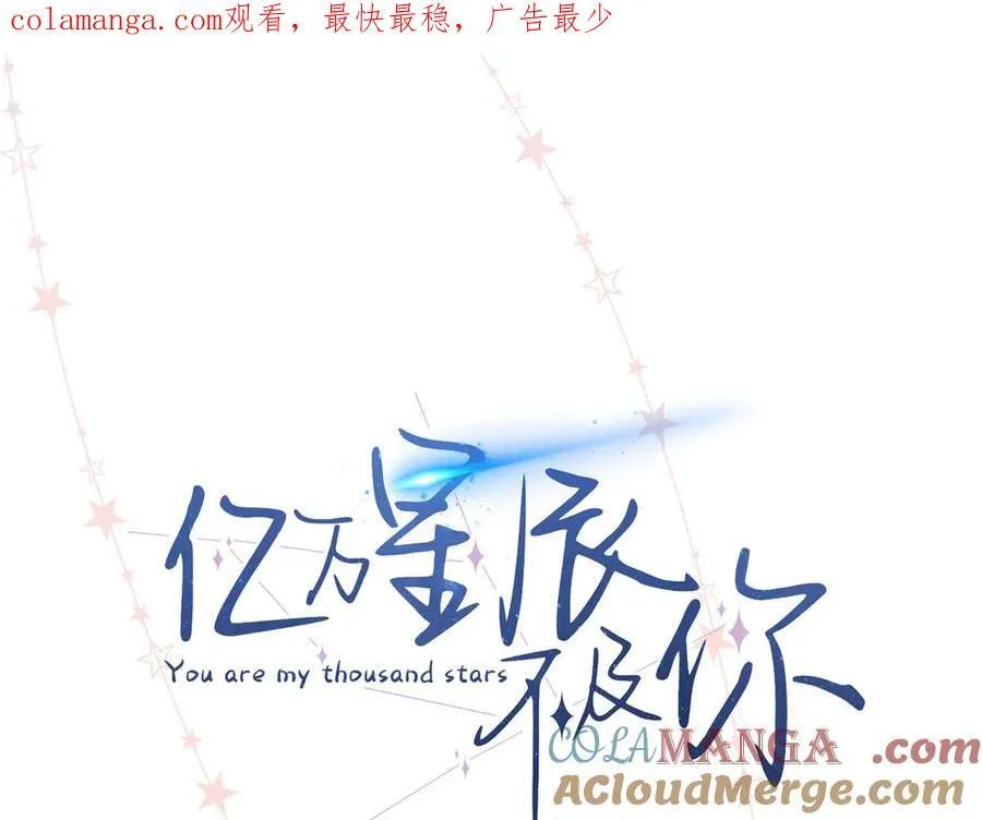 亿万星辰不及你1-100集大结局漫画,45 意外还是不肯放过我1图