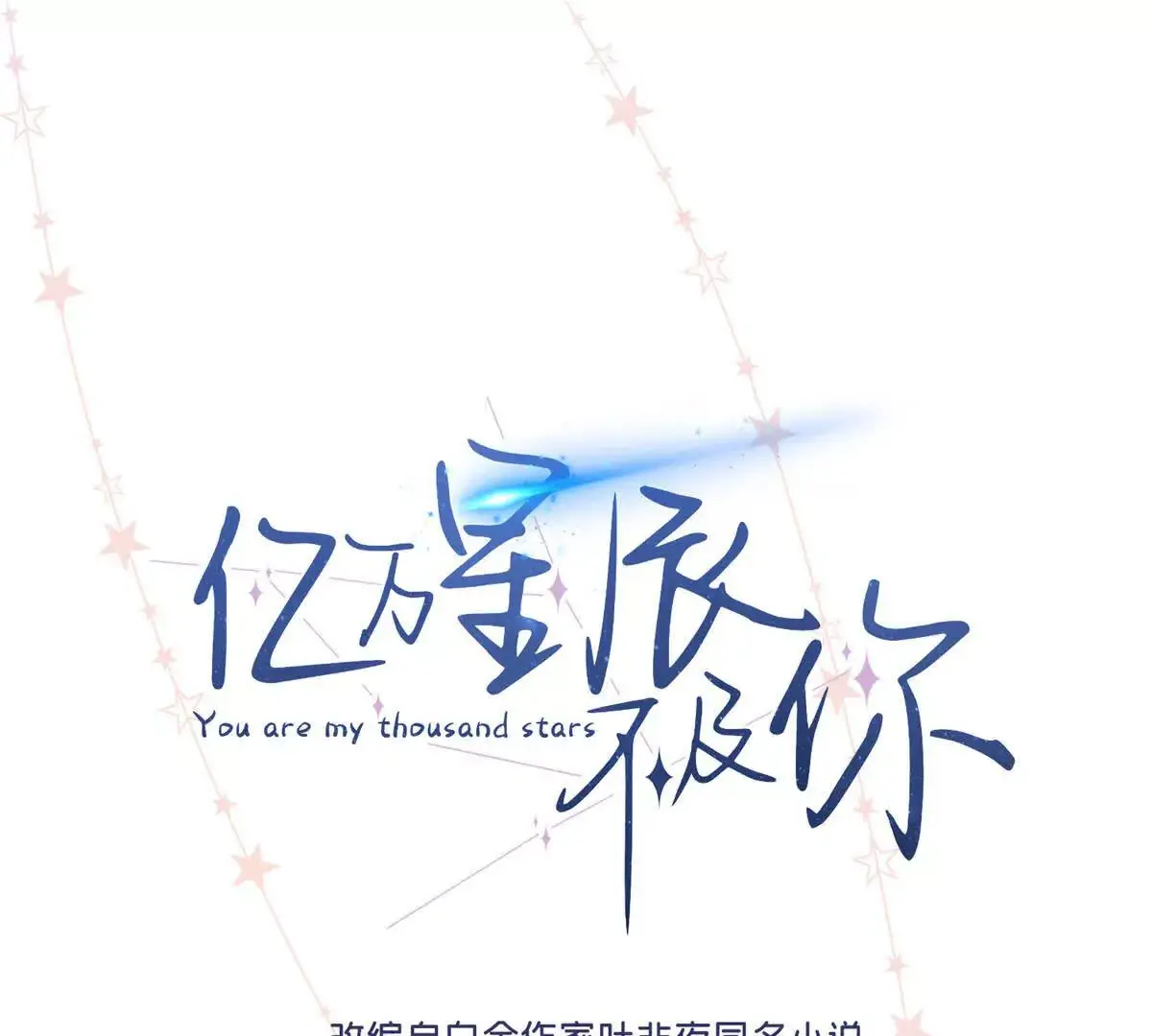 亿万星辰不及你小说免费下载漫画,18 季忆怀过孕了？1图