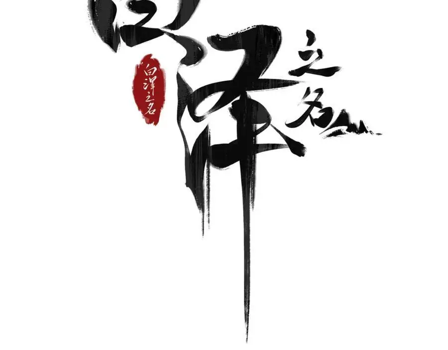白泽之名为什么不更新了漫画,第6话 我不回去4图