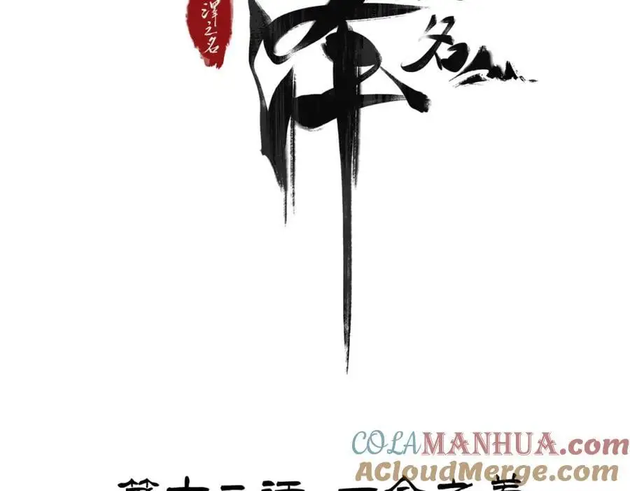 白泽之名为什么不更新了漫画,第12话 一念之差4图