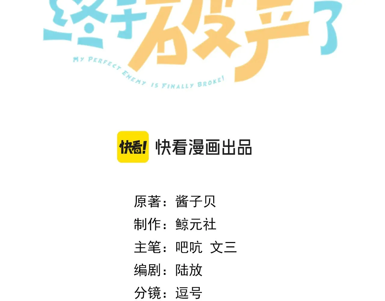 我死对头终于破产了txt未删减漫画,第32话 看你好看3图