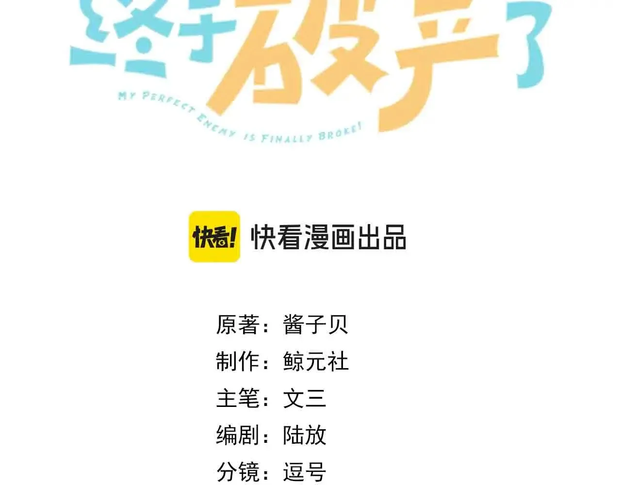 我死对头终于破产了全文无删减漫画,第40话 无意识吃醋3图