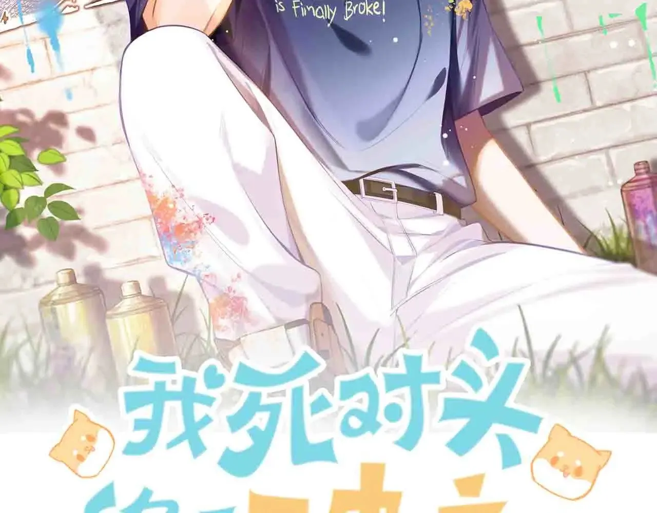 死对头对我蓄谋已久漫画,第37话 我一定让你满意2图