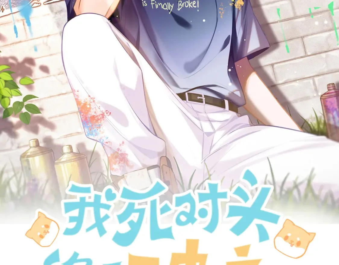 我死对头终于破产了配音演员漫画,第3话 高中时的死对头2图