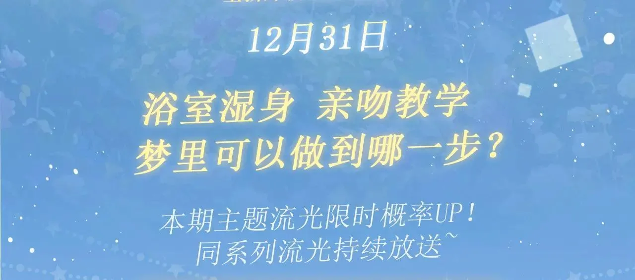 我死对头终于破产了全文阅读漫画,特典预热：12月31日 浴室湿身 亲吻教学 梦里能做到哪一步3图