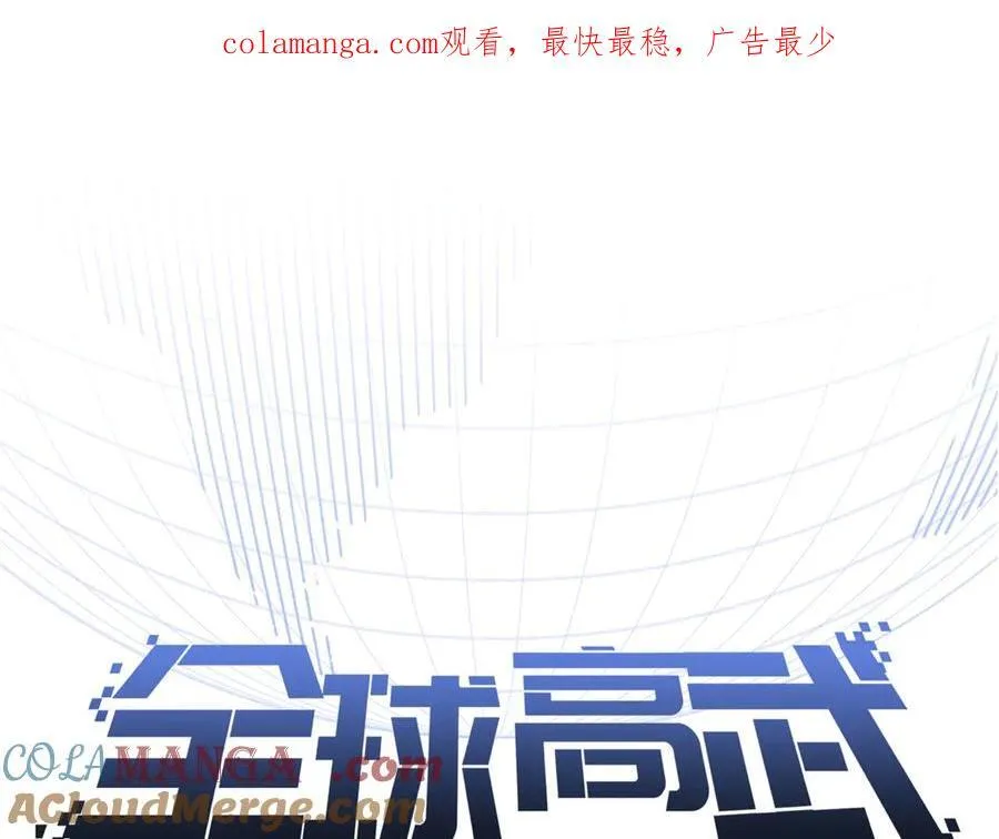 全球高武在线阅读漫画,290 为魔武贺！1图
