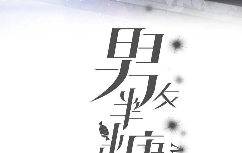 男友半糖半盐漫画吻戏漫画,08·不许反抗3图