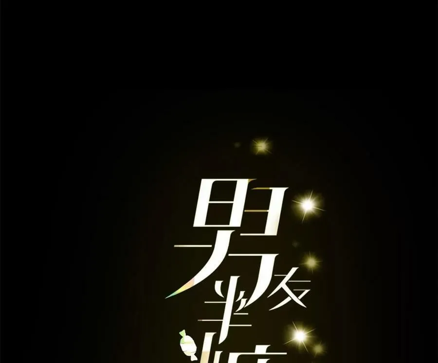 男友半半糖半盐漫画,115·婚后恋爱5图
