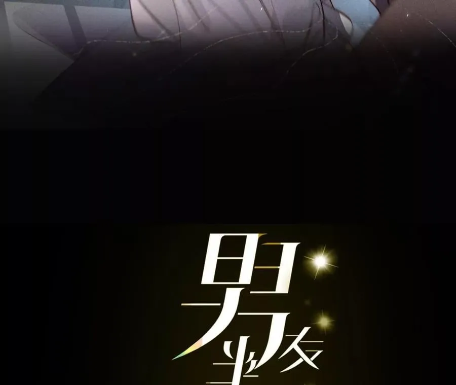 男友半糖半盐漫画免费阅读下拉式漫画,66·唯有事业不负我3图
