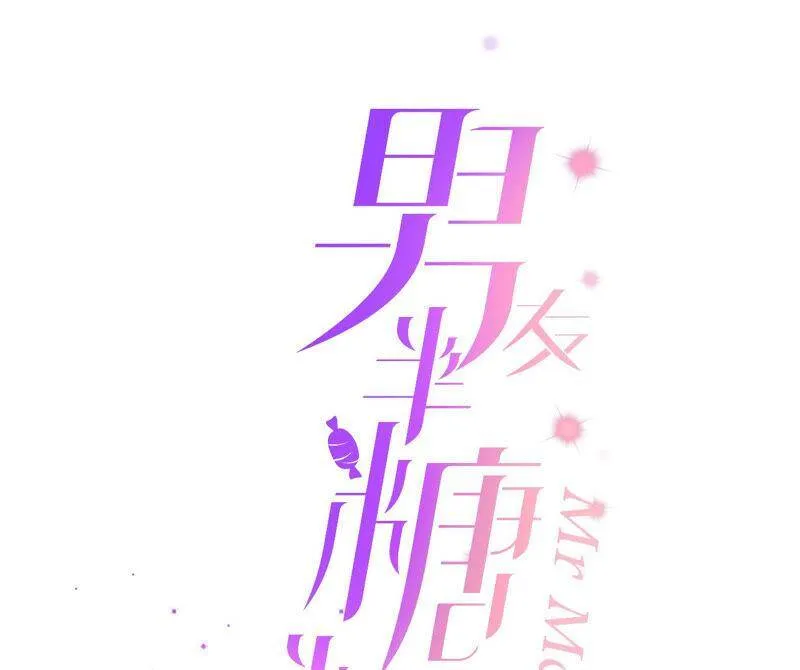 男友半糖半盐半甜漫画免费阅读漫画,11·要啥都给你！3图