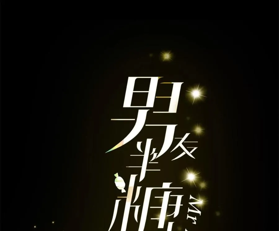 《男友半糖半盐》小说漫画,50·假戏真做？（尾页有福利）3图