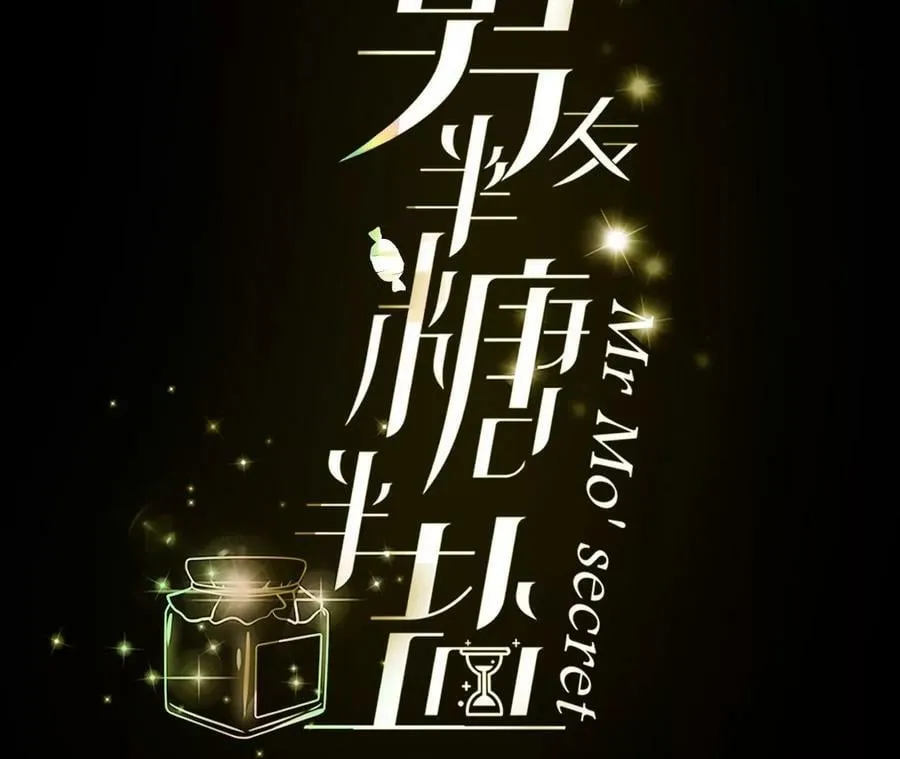 男友半糖半盐漫画免费下拉式观看漫画,86·亲密接触准备！4图