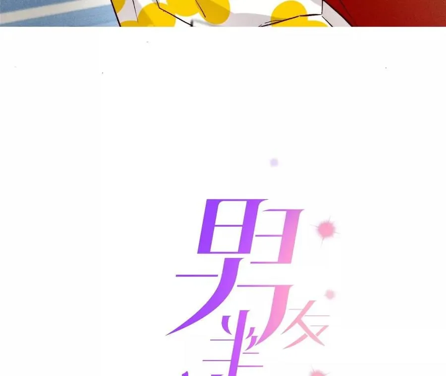 男友半糖半盐漫画免费观看下拉式漫画,65·同床异梦3图