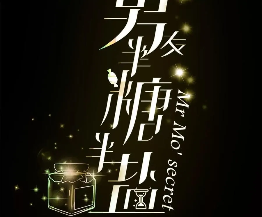 男友半糖半盐第一季漫画,54·猛男计4图