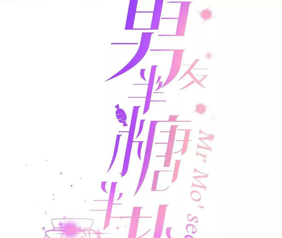 男友半糖半盐漫画在线看漫画,106·敌意3图