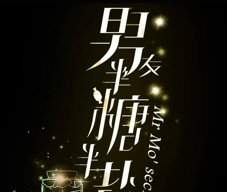 男友半糖半盐漫画在线看漫画,98·假的变成真的3图