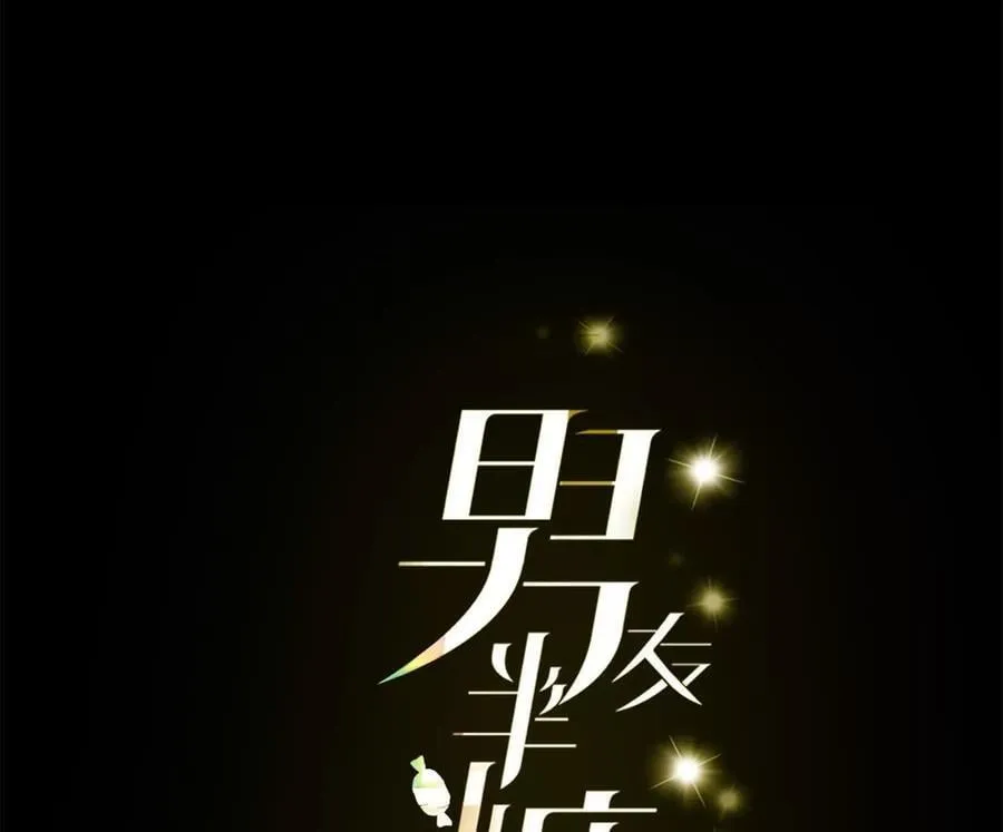 男友半糖半盐吻戏漫画,142·好好地5图