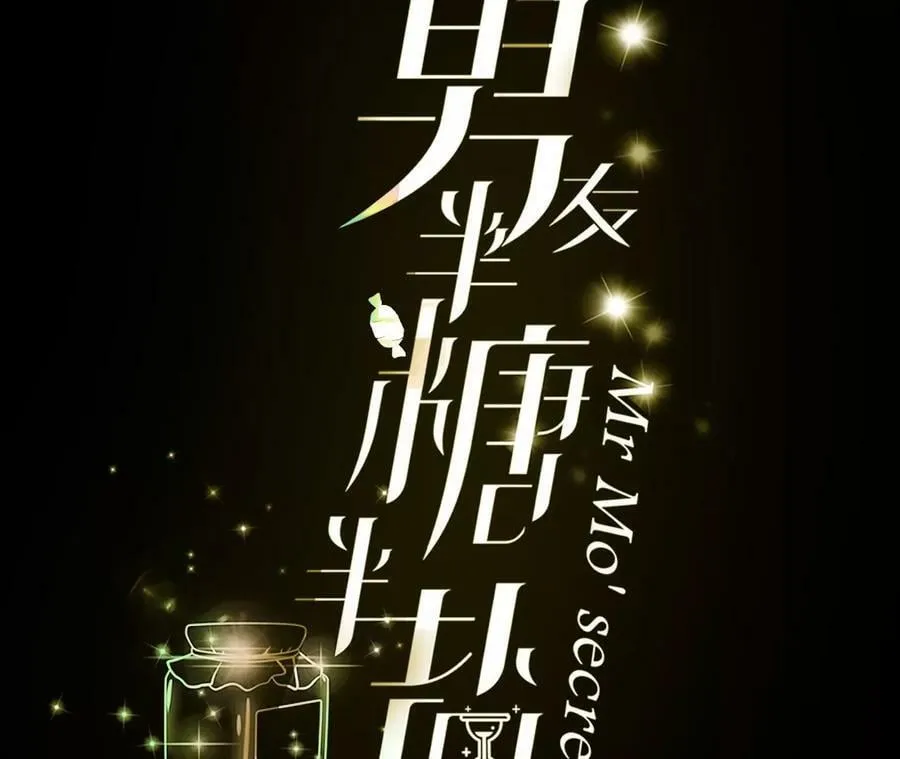 男友半糖半盐哦漫画,80·哄好墨墨3图